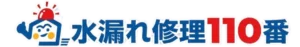 水漏れ修理110番サイトロゴ