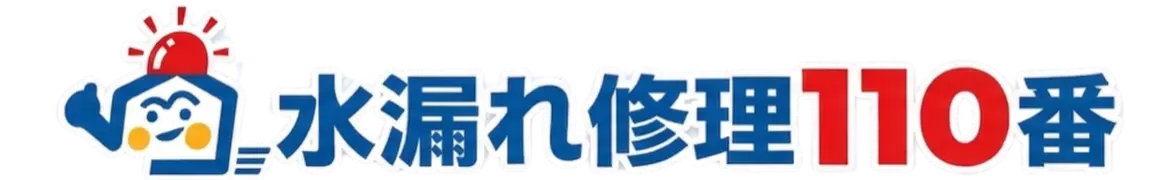 【公式】水漏れ修理110番｜深夜・早朝OK！全国最速級の水道トラブル解決