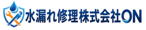 水漏れ修理株式会社ON
