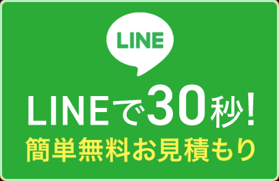 LINE相談（写真で簡単お見積もり）