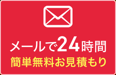 メール相談（24時間受付中）