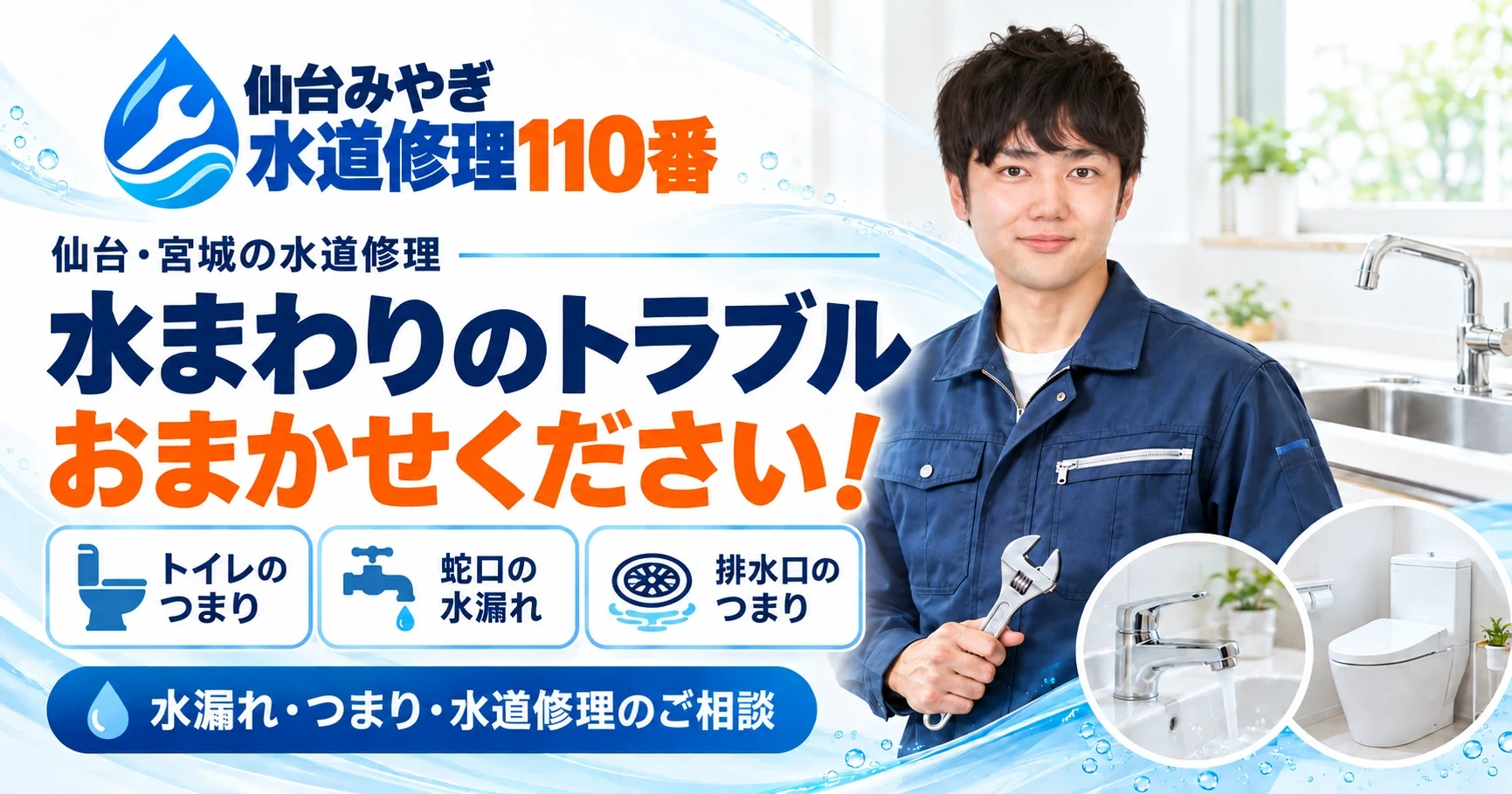 仙台・宮城の水道修理 水まわりのトラブルおまかせください｜仙台みやぎ水道修理110番