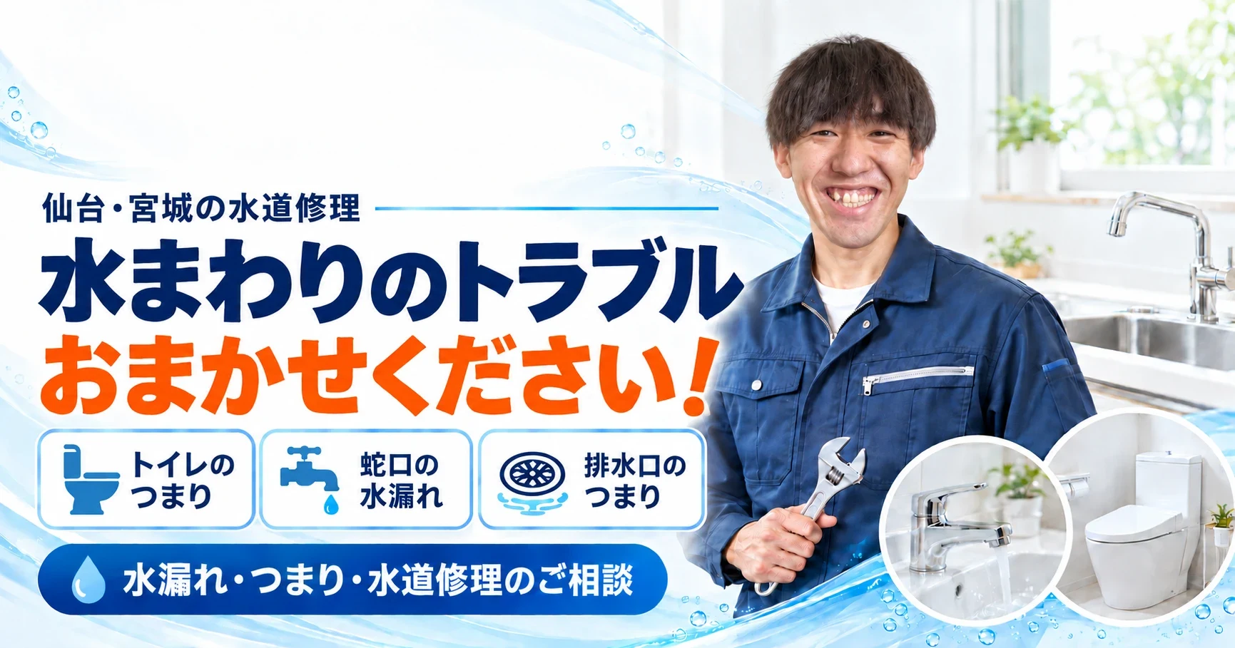 仙台・宮城の水道修理 水まわりのトラブルおまかせください｜仙台みやぎ水道修理110番