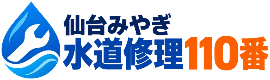 仙台みやぎ水道修理110番